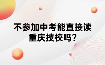 重慶中專招生網