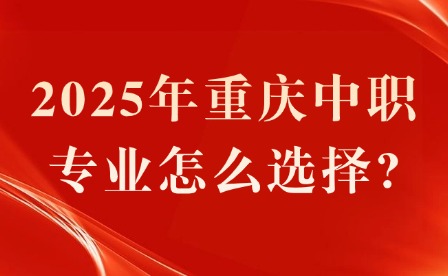 2025年重慶中職專業怎么選擇?