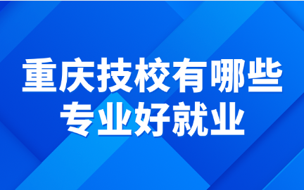 重慶技校