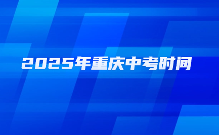 重慶中考