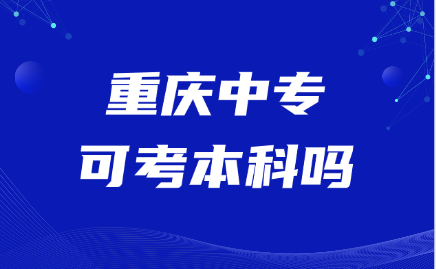 重慶中專