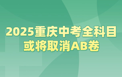 重慶中考
