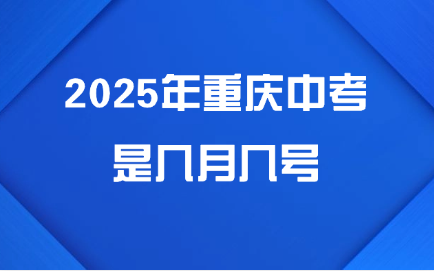 重慶中考