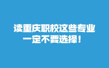 重慶中專招生網