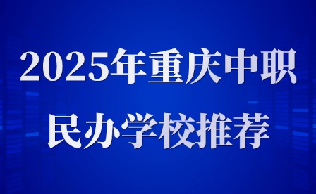 2025年重慶中職民辦學校推薦