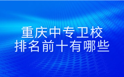 重慶中專