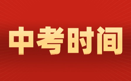 6月12-14日開考!2025年重慶中考政策發布