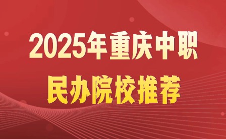 2025年重慶中職民辦院校推薦