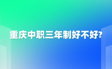 重慶中專招生網
