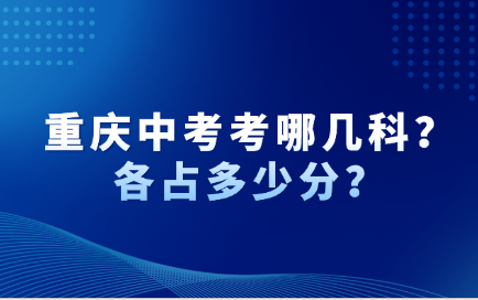 重慶中考