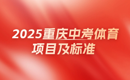 重慶中考