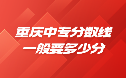 重慶中專分數線一般要多少分