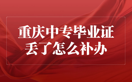 重慶中專畢業證丟了怎么補辦