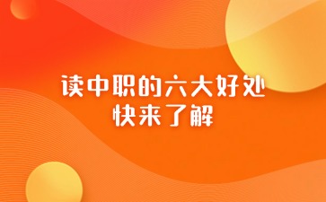 讀中職的六大好處，快來了解！