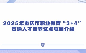 2025年重慶市職業(yè)教育“3+4”貫通人才培養(yǎng)試點(diǎn)項(xiàng)目介紹