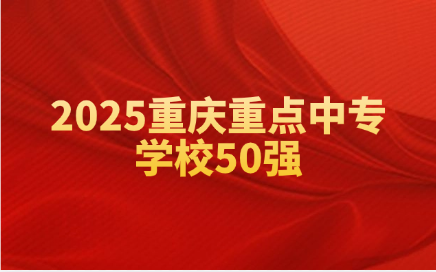 2025重慶重點中專學校50強